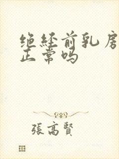 绝经前乳房疼痛正常吗