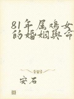 81年属鸡女人的婚姻与命运封面