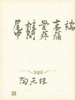 尾椎骨末端屁股中间疼痛