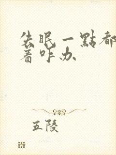 失眠一点都睡不着咋办