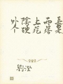 外阴上面长了一个硬疙瘩是咋回事封面