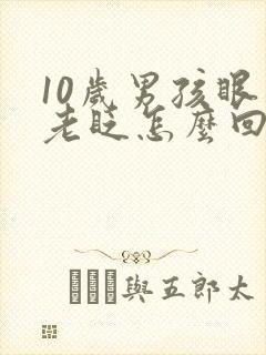 10岁男孩眼睛老眨怎么回事