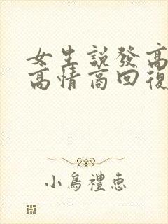 女生说发高烧了高情商回复封面