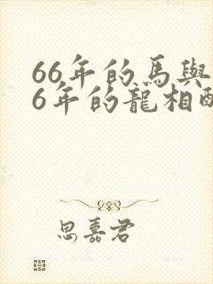 66年的马与76年的龙相配吗