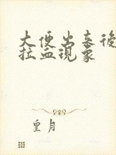 大便出来后出现拉血现象