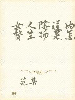 女人阴道内长小赘生物是怎么回事封面