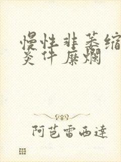 慢性非萎缩性胃炎件糜烂