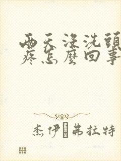 两天没洗头头皮疼怎么回事