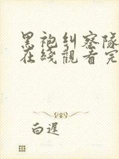 黑袍纠察队高清在线观看完整版