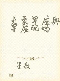 火象星座与风象星座配吗