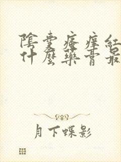 阴囊瘙痒红肿用什么药膏最好封面