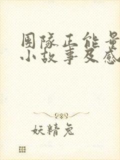 团队正能量激励小故事及感悟