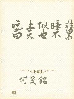 晚上似睡非睡,白天也不累,还很精神封面