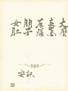 女朋友来大姨妈肚子痛怎么办