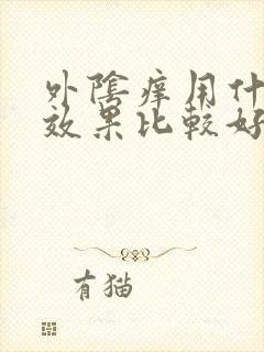 外阴痒用什么药效果比较好?