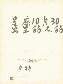 农历10月30出生的人的命运