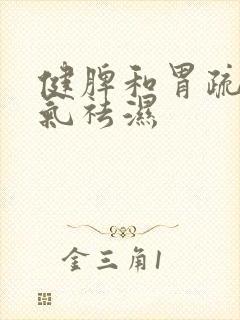 健脾和胃疏肝理气祛湿