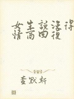 女生说没得事高情商回复