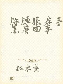 胳膊胀疼手麻是怎么回事封面