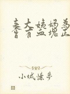 来大姨妈为什么会有血块正常吗