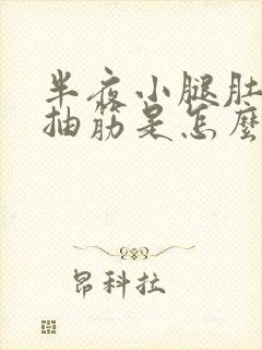 半夜小腿肚子老抽筋是怎么回事