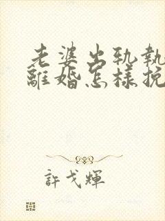 老婆出轨执意要离婚怎样挽回