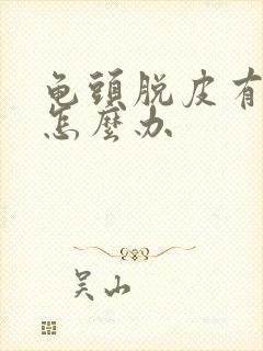 龟头脱皮有点痒怎么办