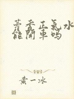 藿香正气水喝了能开车吗