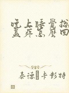 晚上睡觉总是膝盖疼怎么回事