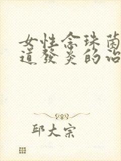 女性念珠菌性阴道发炎的治疗