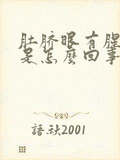 肚脐眼有腥臭味是怎么回事封面