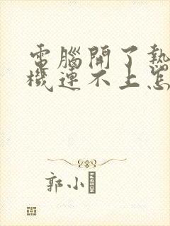 电脑开了热点手机连不上怎么办