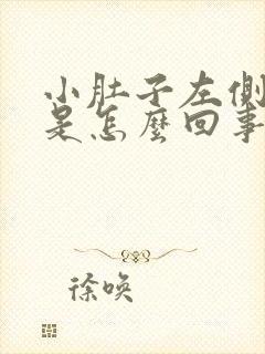 小肚子左侧酸疼是怎么回事女性