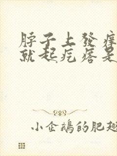 脖子上发痒抓了就起疙瘩是怎么回事封面