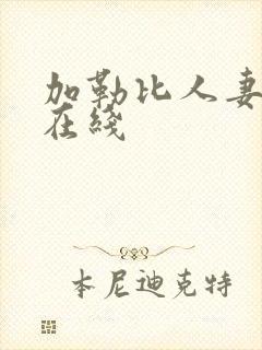 加勒比人妻中文在线