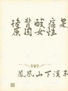 后背酸痛是什么原因女性