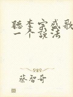 听李宗盛歌 有一个说法封面