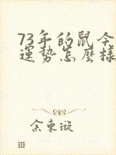 73年的鼠今年运势怎么样