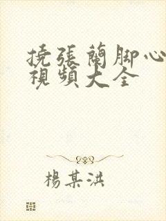 挠张兰脚心搞笑视频大全