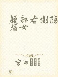 腹部右侧隐隐作痛女封面