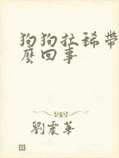 狗狗拉稀带血怎么回事