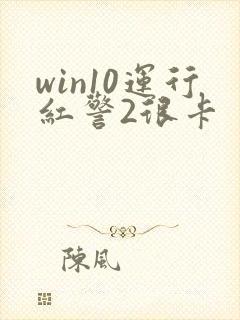 win10运行红警2很卡封面