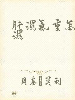 肝湿气重怎么排湿