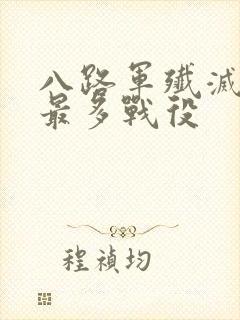 八路军歼灭日军最多战役