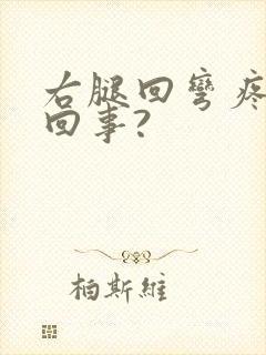 右腿回弯疼是咋回事?