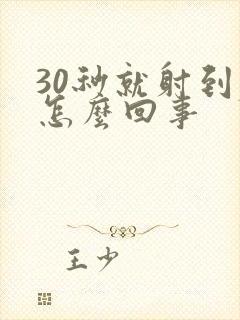 30秒就射到底怎么回事