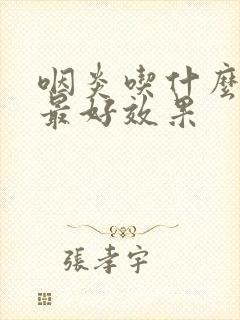 咽炎吃什么泡水最好效果