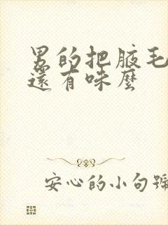 男的把腋毛刮了还有味么