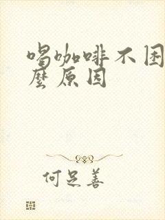 喝咖啡不困是什么原因