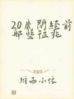 20岁闭经前有哪些征兆